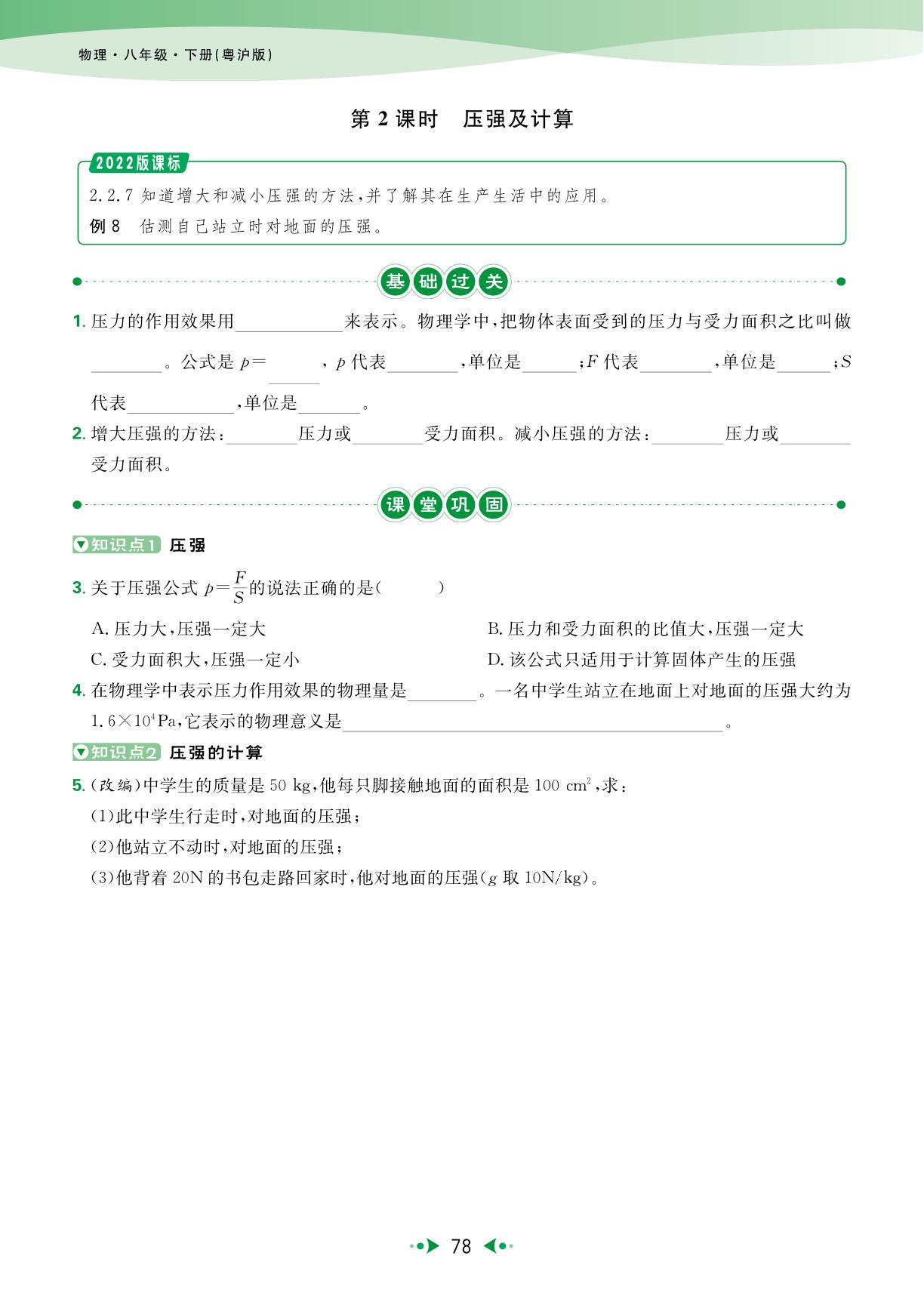 8.1 压强 第2课时 压强及计算-【宝典训练】2025-2026学年八年级下册物理高效课堂（沪粤版·新教材）
