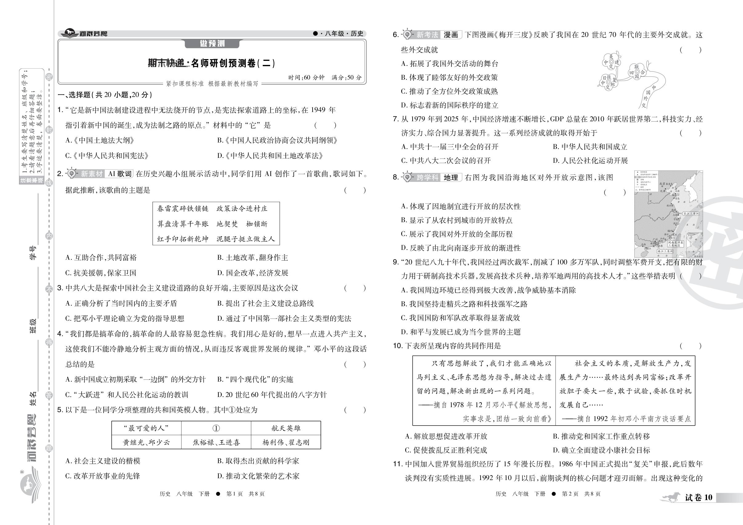 试卷10 期末快递·名师研创预测卷（二）-【芸熙百分】2025-2026学年八年级历史下册期末必刷卷（统编版·新教材 河南专版）