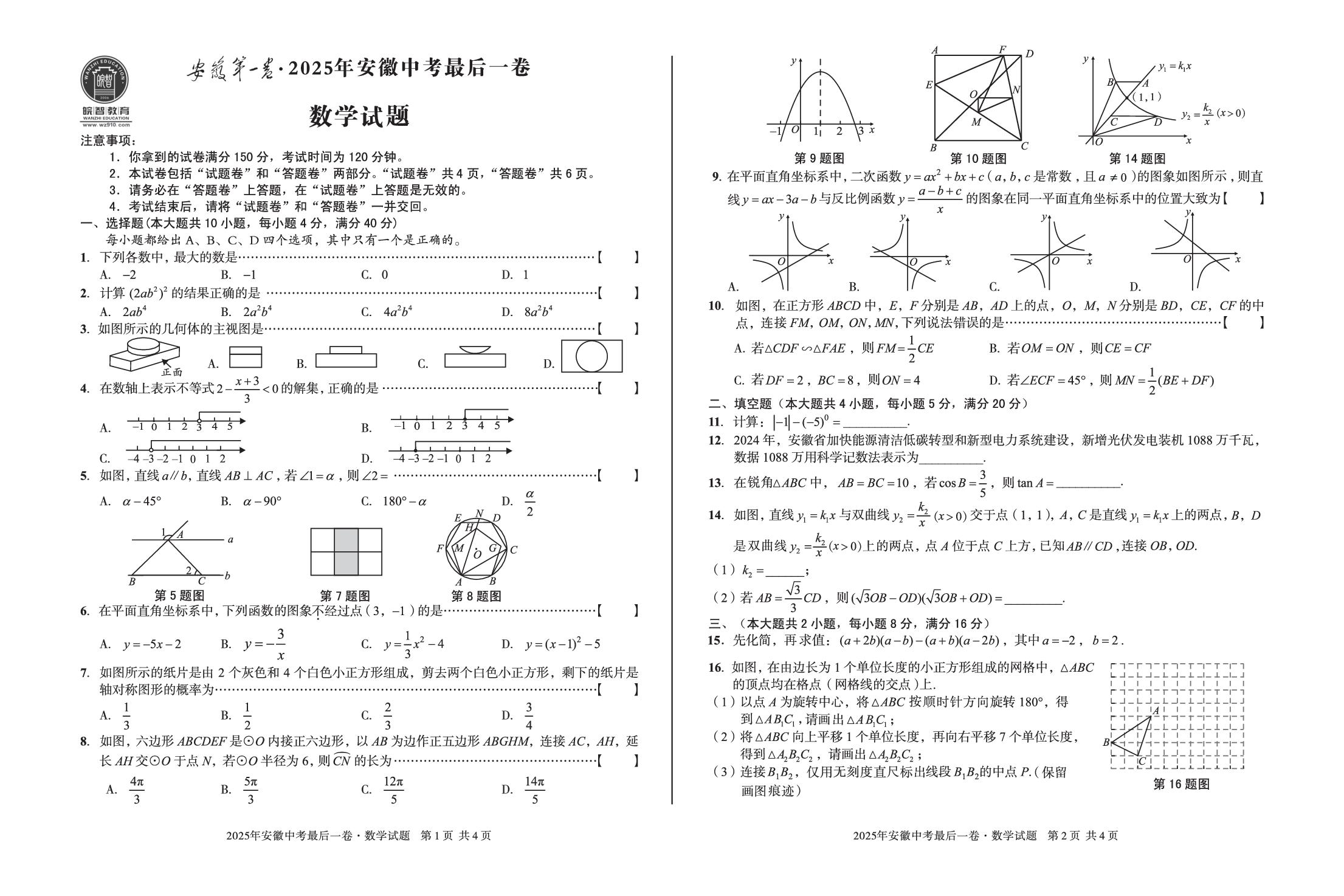 数学-【安徽第一卷】2025年安徽中考最后一卷
