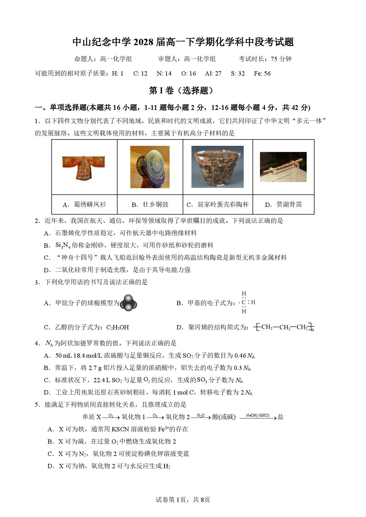 广东中山纪念中学2025-2026学年高一下学期中段考化学试题