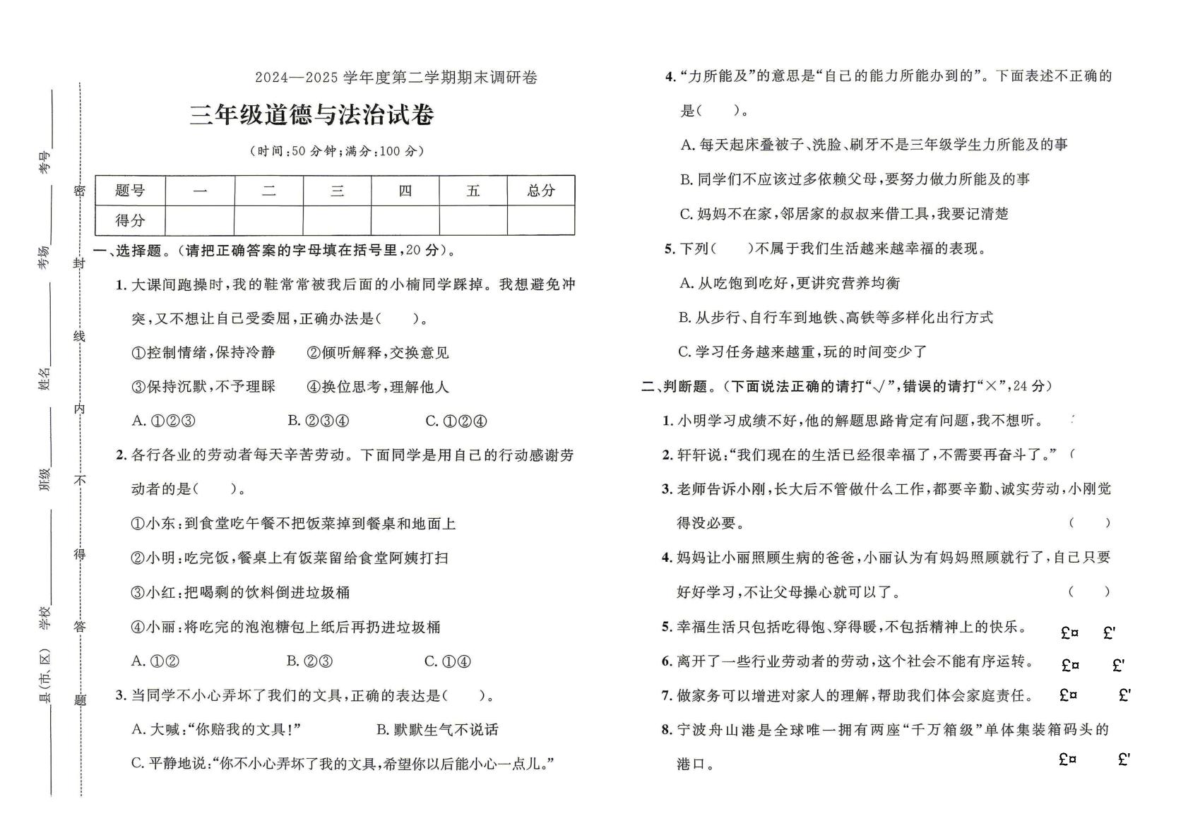 河北保定市2024-2025学年度第二学期期末调研三年级道德与法治试卷