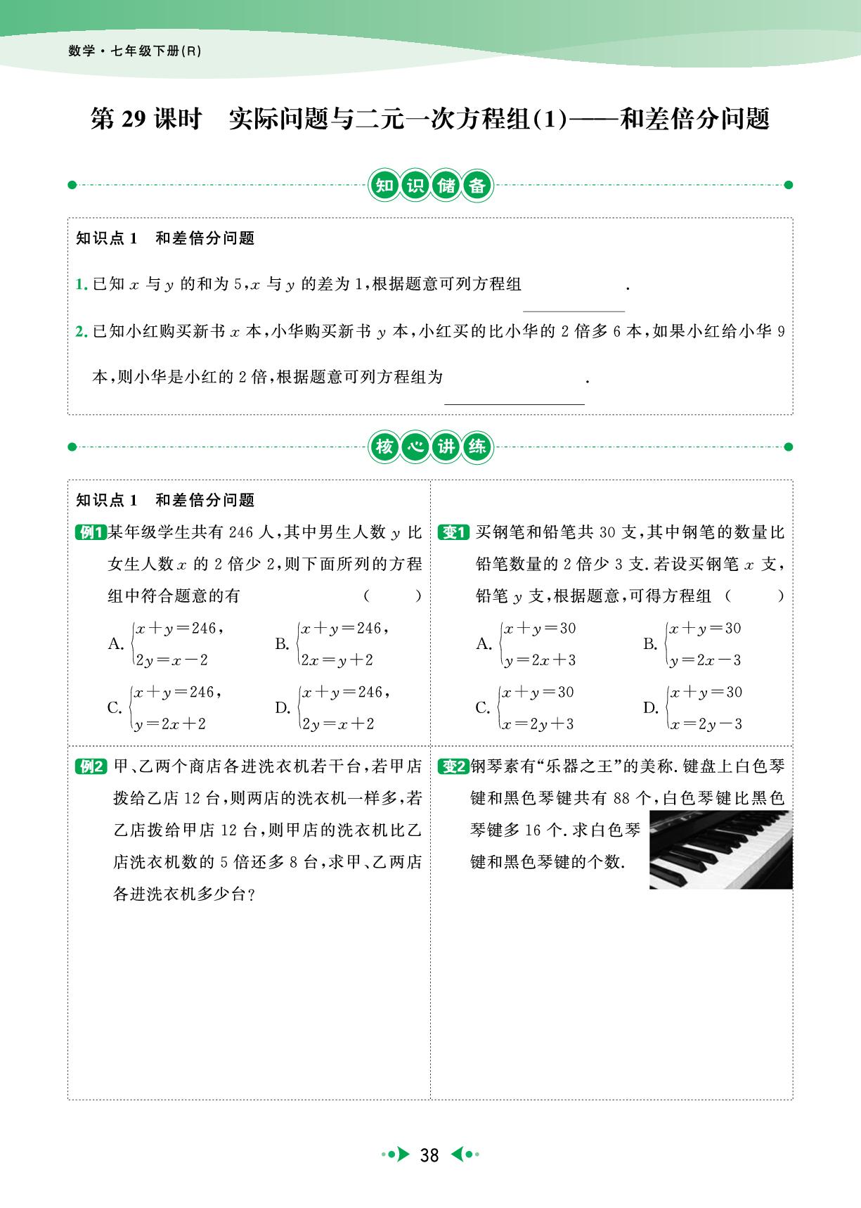 第10章 第29课时 实际问题与二元一次方程组(1)—和差倍分问题（主书）-【宝典训练】2025-2026学年七年级下册数学高效课堂（人教版·新教材）