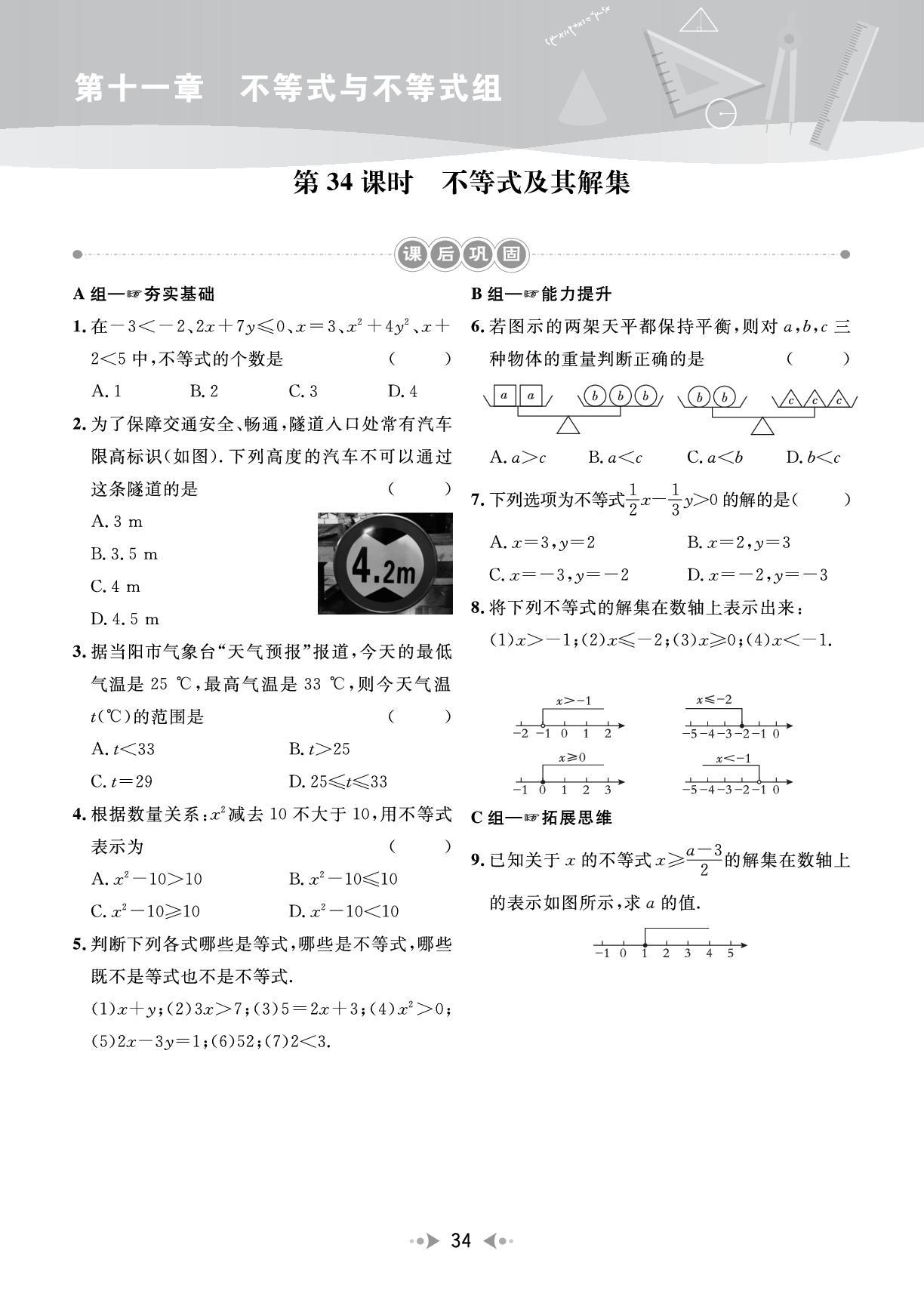 第11章 第34课时 不等式及其解集&第35课时 不等式的性质（课后巩固）-【宝典训练】2025-2026学年七年级下册数学高效课堂（人教版·新教材）