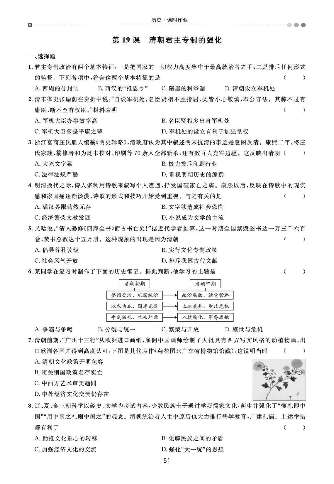 第19课 清朝君主专制的强化（课时作业）-【宝典训练】2025-2026学年七年级下册历史高效课堂（统编版·新教材）