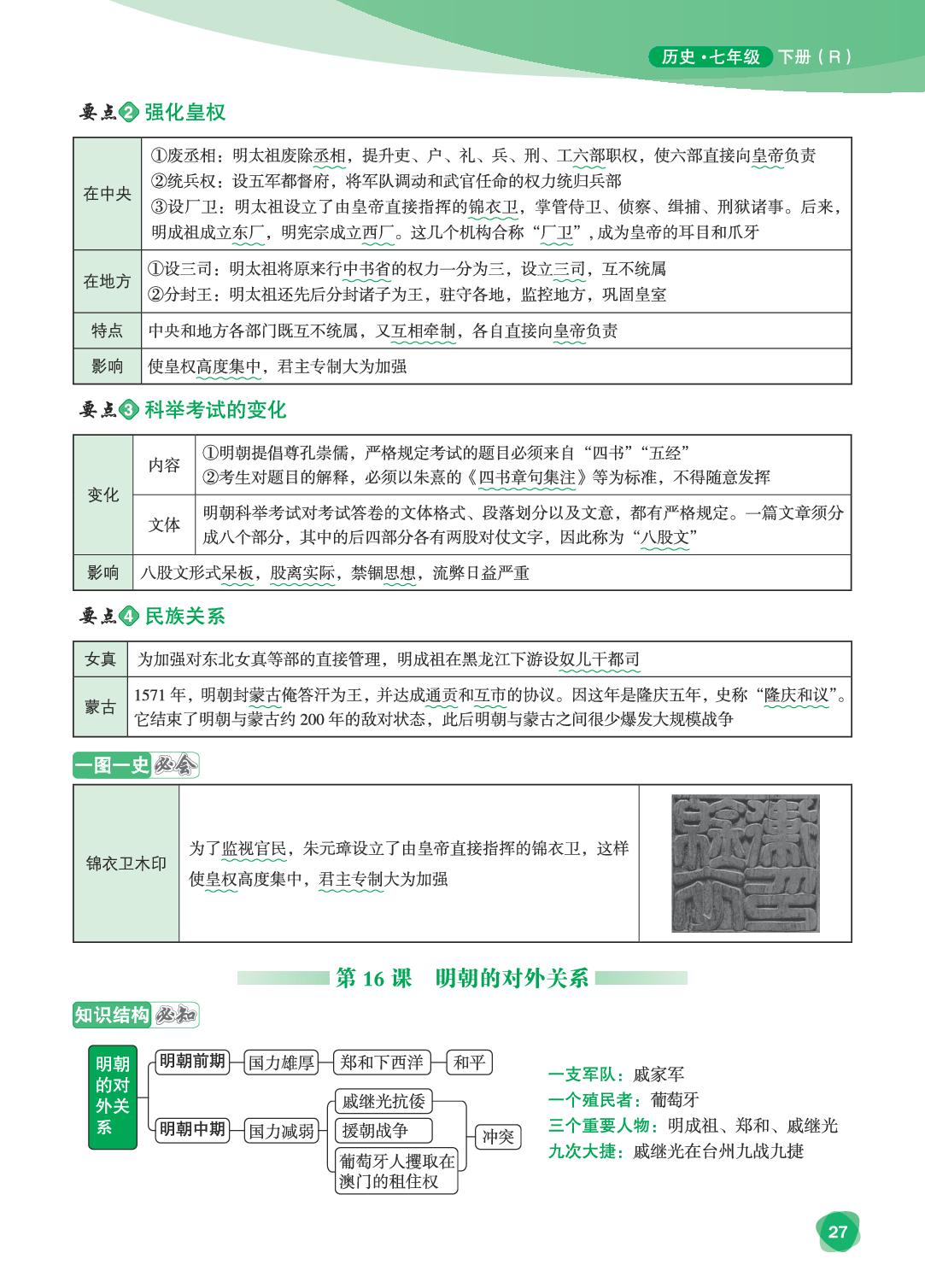 第15课 明朝的统治&第16课 明朝的对外关系&第17课 明朝的灭亡和清朝的建立（教材易点通）-【宝典训练】2025-2026学年七年级下册历史高效课堂（统编版·新教材）