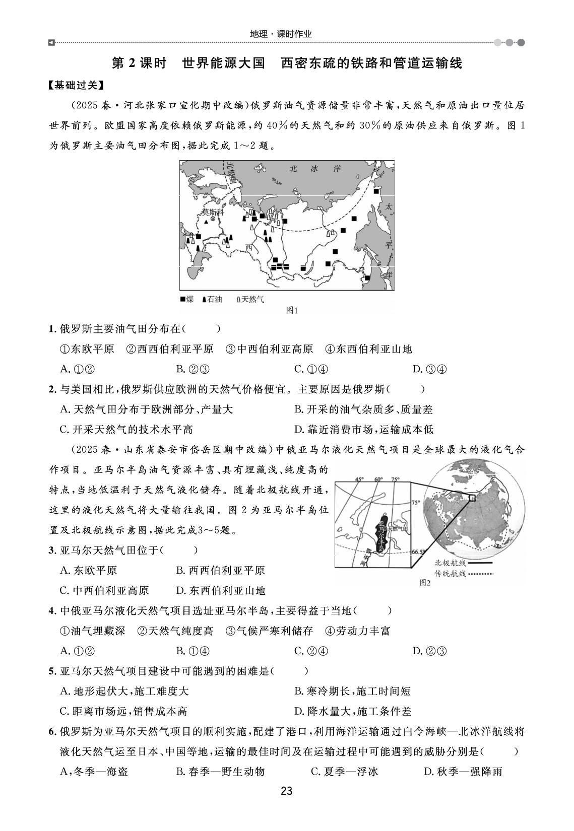 第8章 第4节 第2课时 世界能源大国 西密东疏的铁路和管道运输线（课后作业）-【宝典训练】2025-2026学年七年级下册地理高效课堂（人教版·新教材）