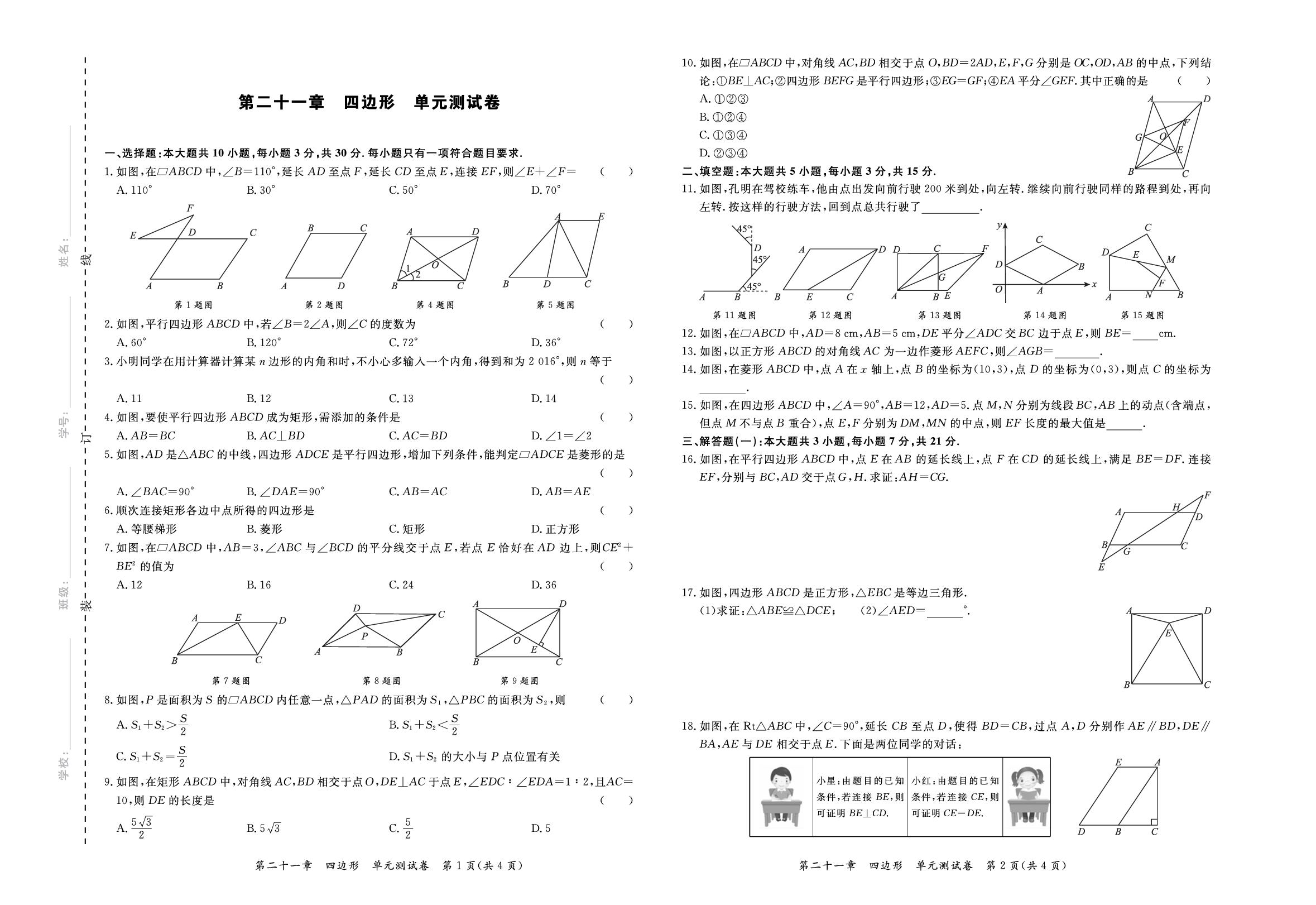 第21章 四边形 单元测试卷-【宝典训练】2025-2026学年八年级下册数学高效课堂（人教版·新教材）