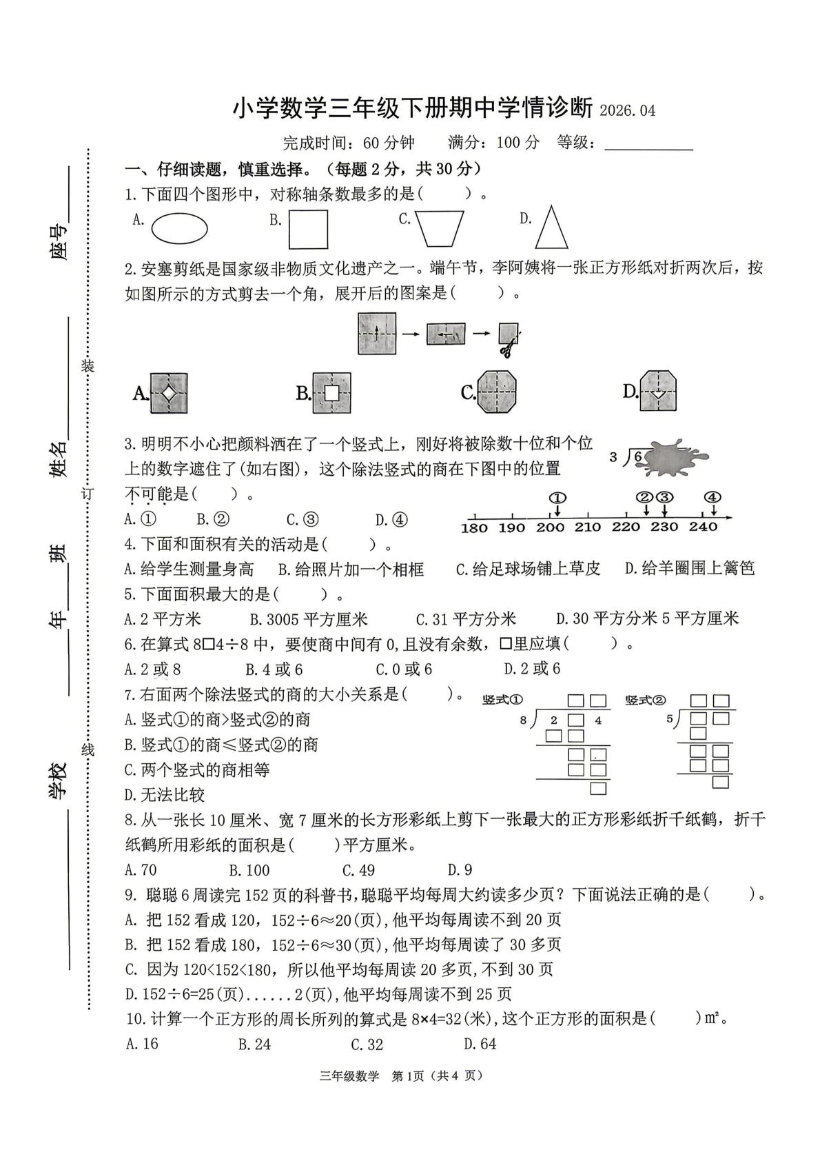 福建莆田市城厢区第四片区2025-2026学年小学数学三年级下册阶段学情诊断