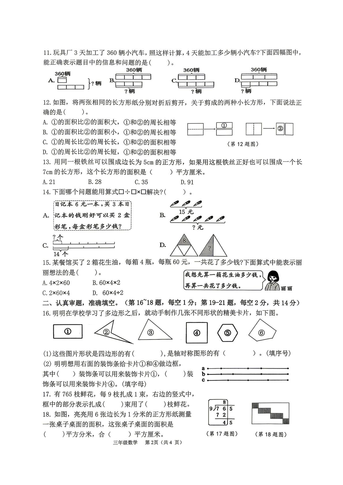 福建莆田市城厢区第四片区2025-2026学年小学数学三年级下册阶段学情诊断