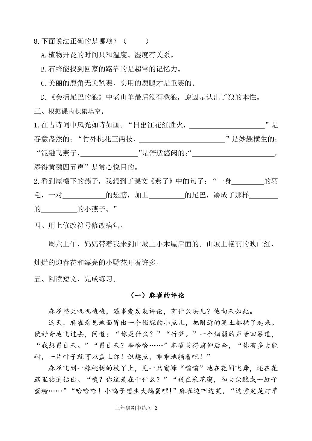 福建福州市台江区2025-2026学年三年级下学期阶段语文学情自测