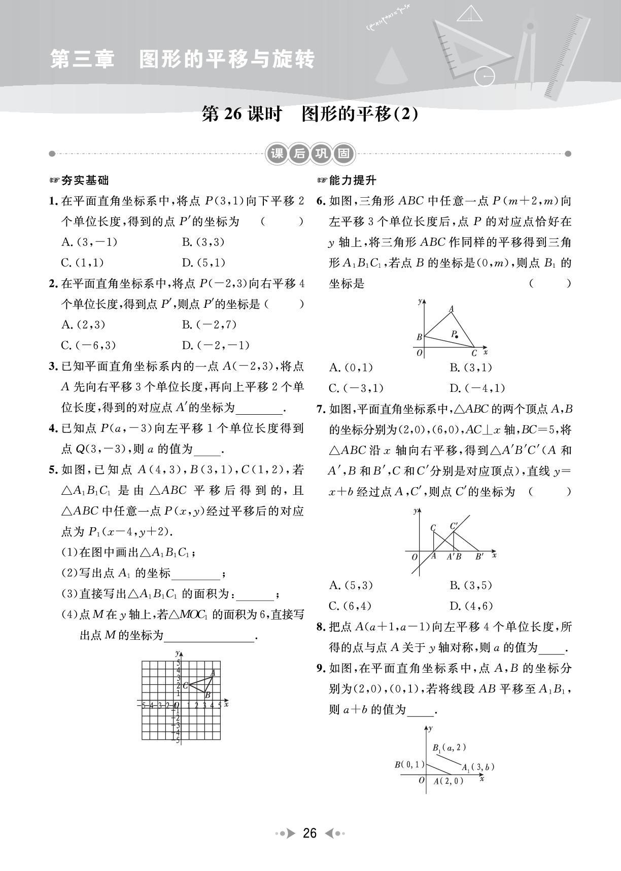 第3章 第26课时 图形的平移(2)（课后巩固B本）-【宝典训练】2025-2026学年八年级下册数学高效课堂（北师大版·新教材）