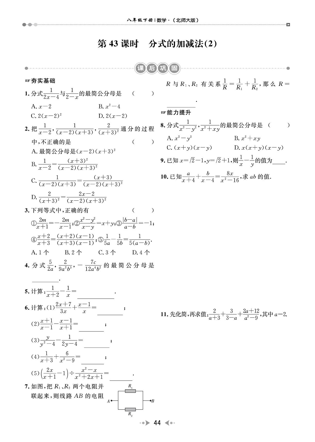 第5章 第43课时 分式的加减法(2)（课后巩固A本）-【宝典训练】2025-2026学年八年级下册数学高效课堂（北师大版·新教材）