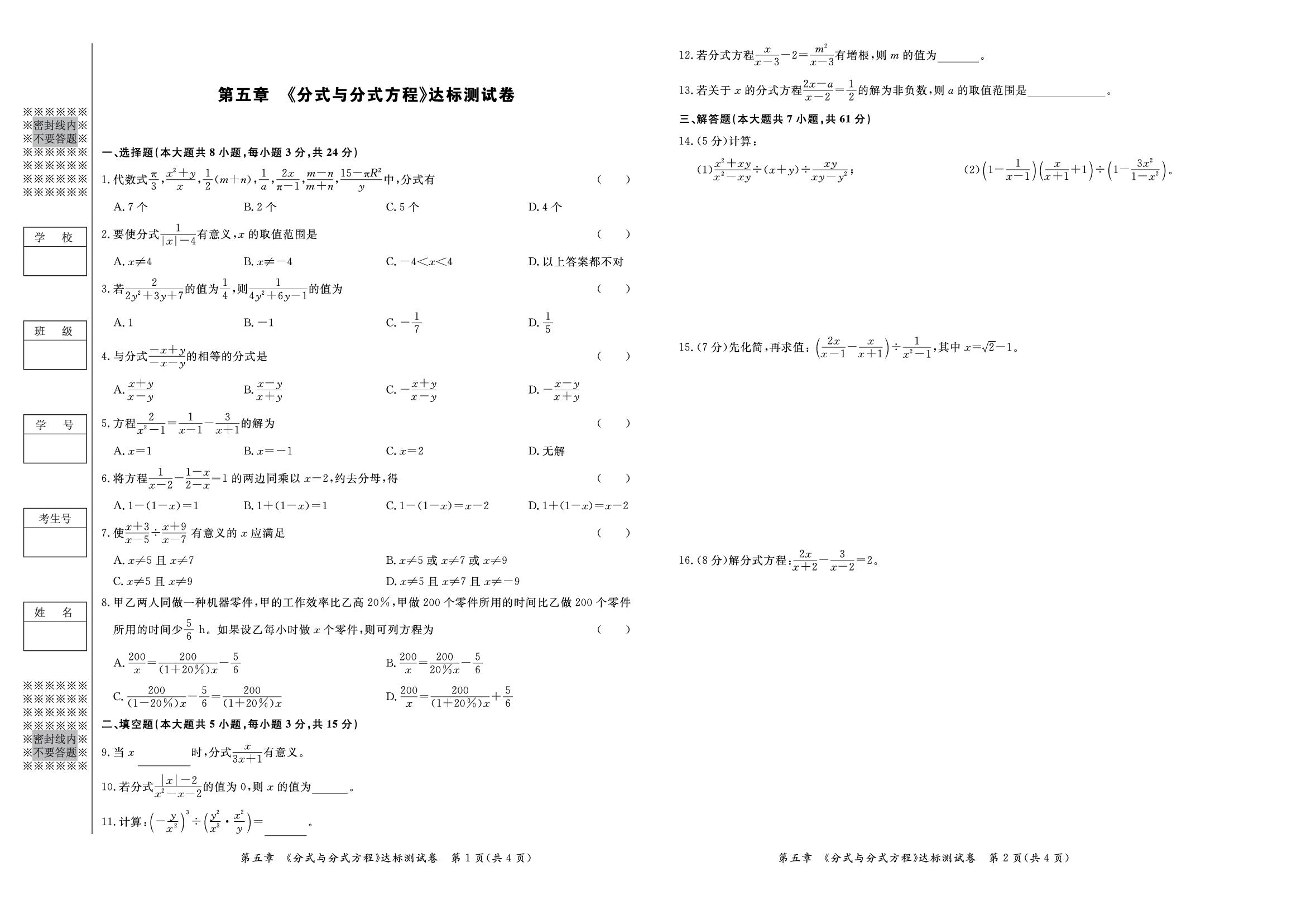 第5章《分式与分式方程》达标测试卷-【宝典训练】2025-2026学年八年级下册数学高效课堂（北师大版·新教材）