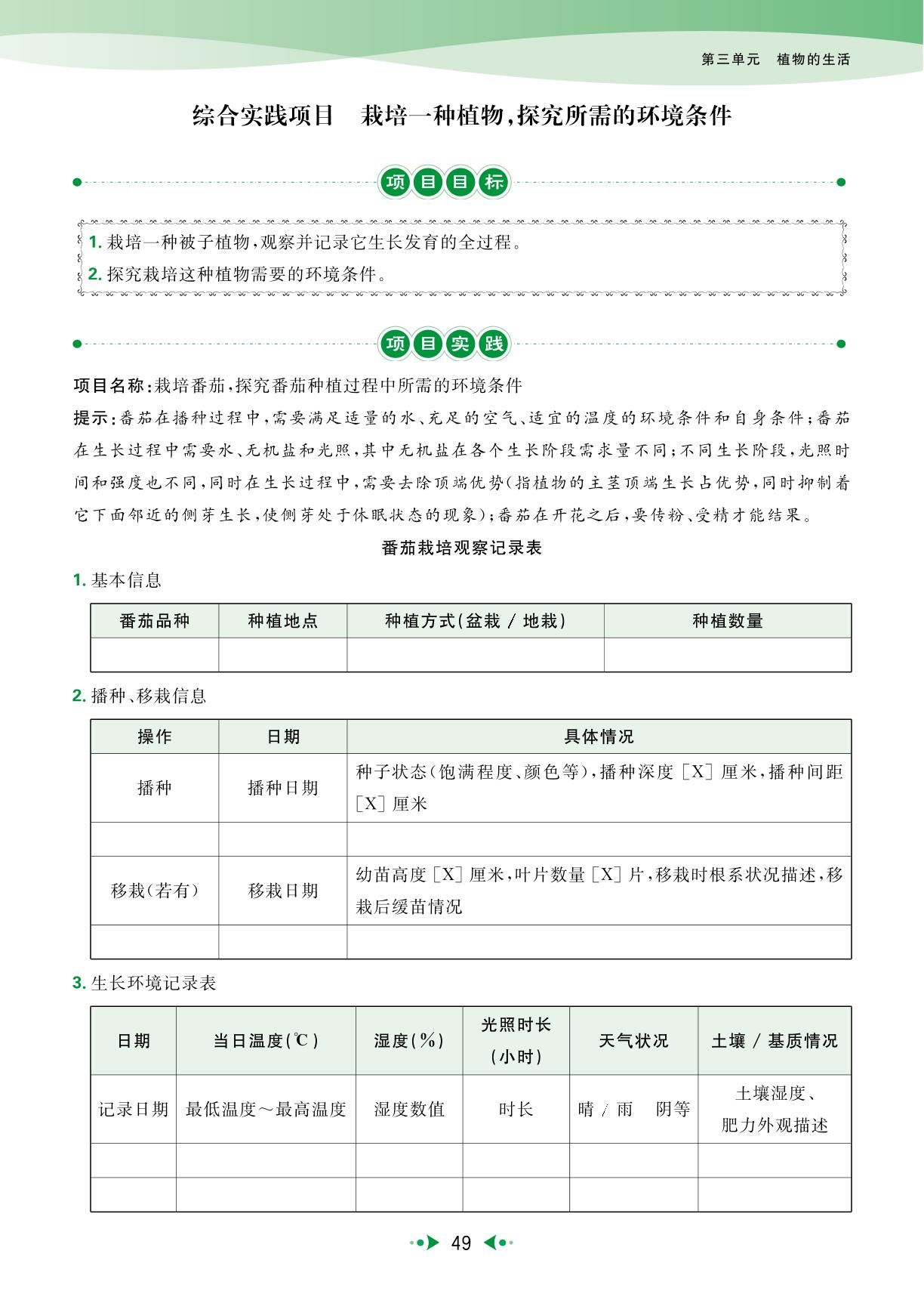 第3单元 第2章 综合实践项目 栽培一种植物，探究所需的环境条件（主书）-【宝典训练】2025-2026学年七年级下册生物高效课堂（人教版·新教材）