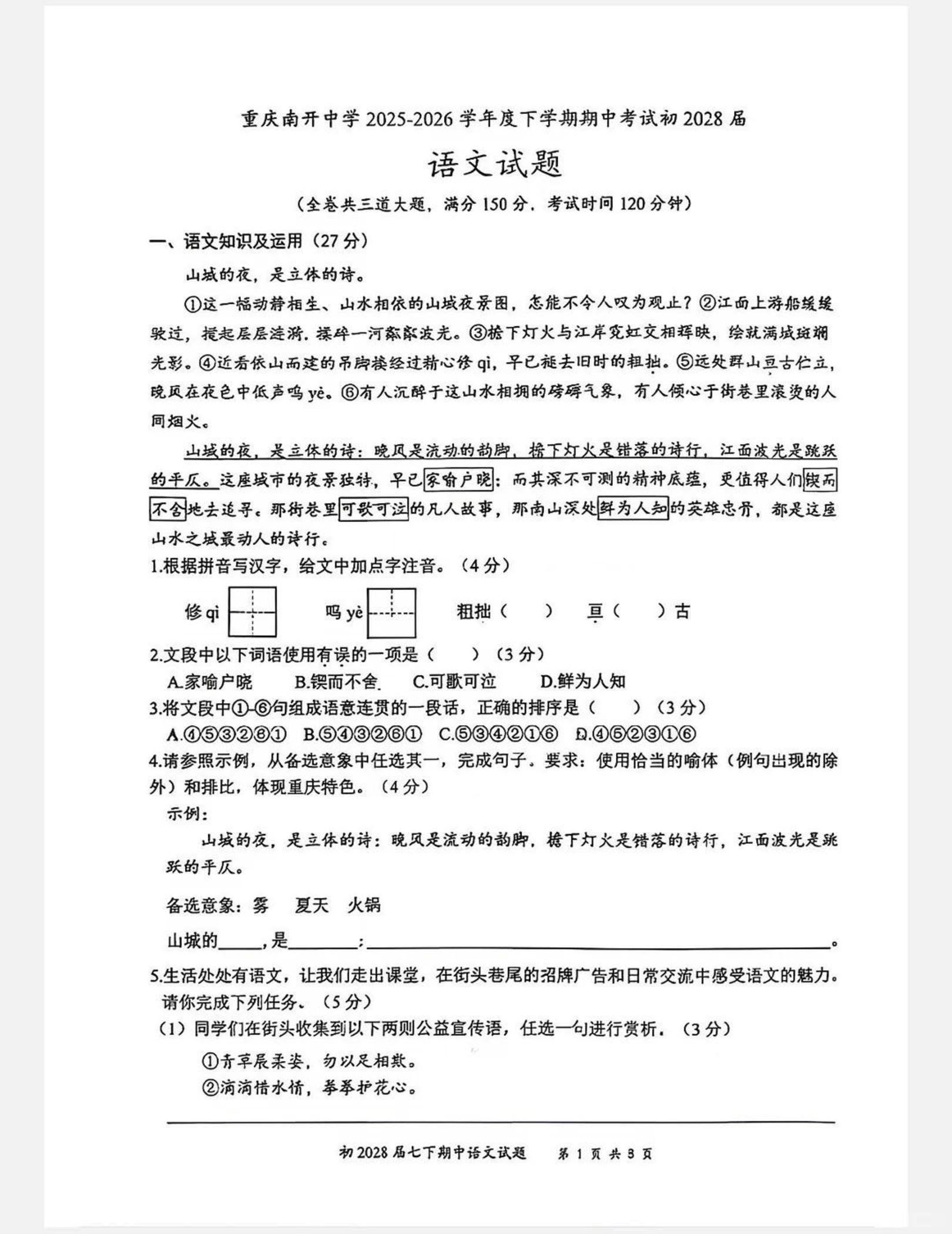重庆南开中学2025-2026学年度七年级下学期期中考试语文试题