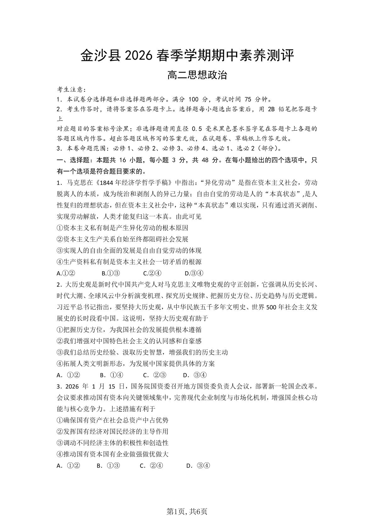 贵州毕节市金沙县2025-2026学年高二下学期5月期中素养测评政治试题