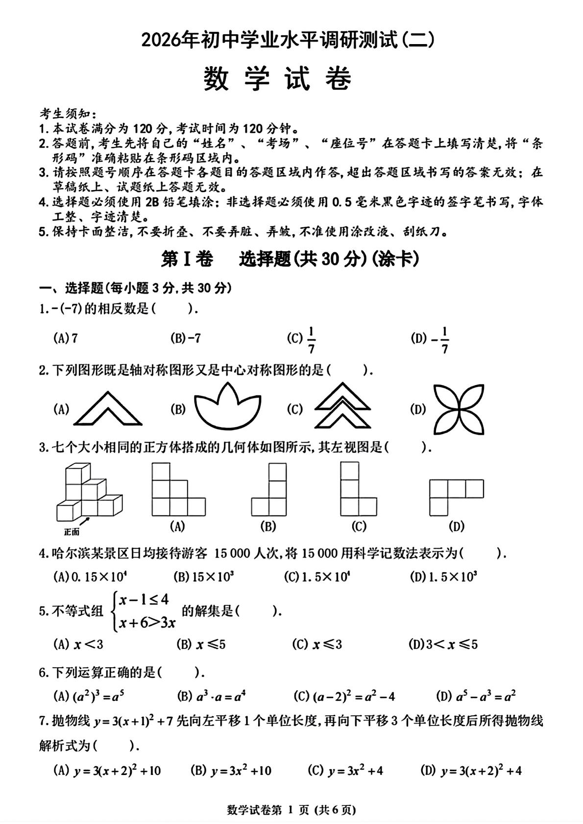 2026年黑龙江哈尔滨市平房区初中学业水平调研测试(二)数学试卷