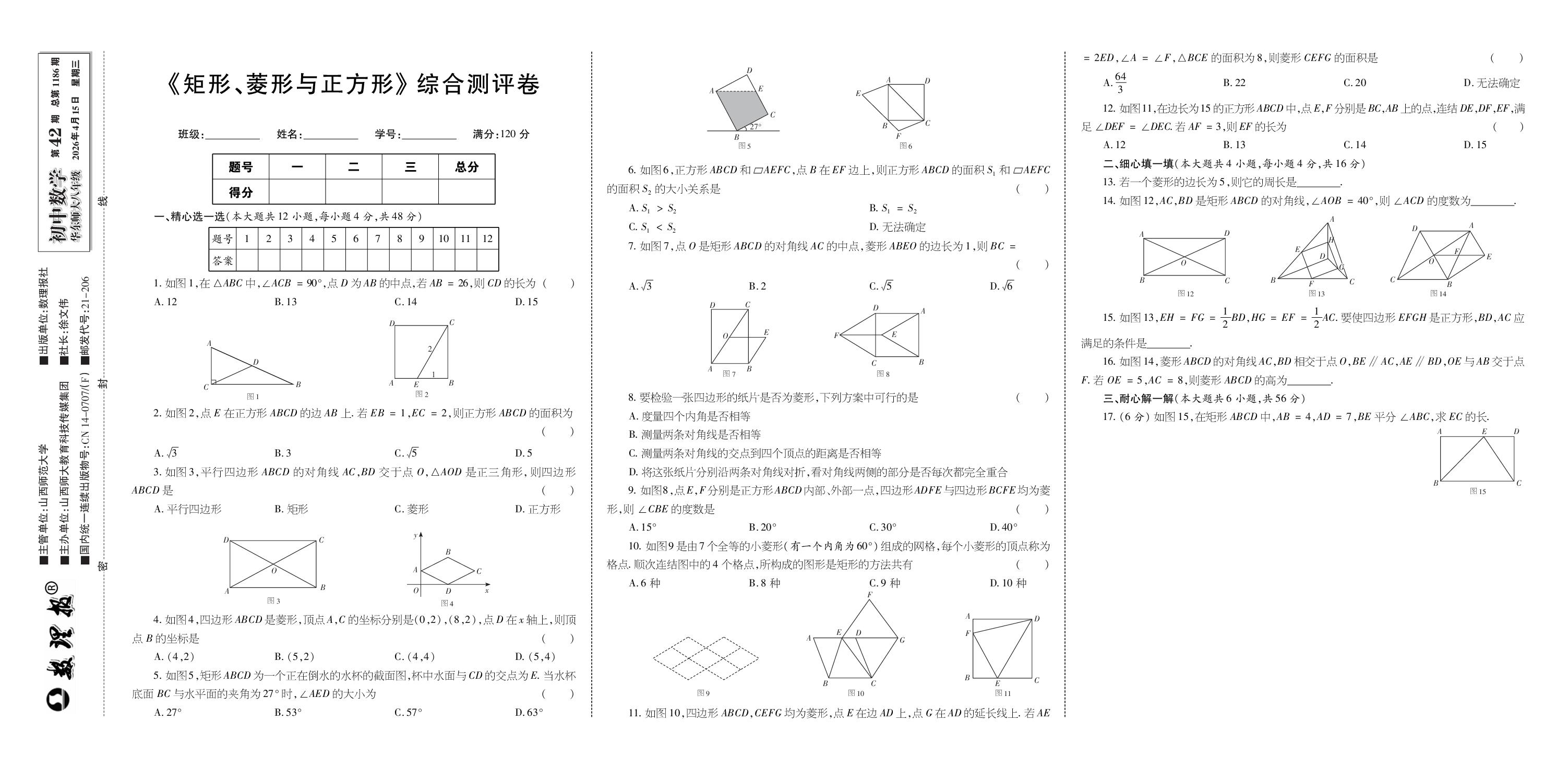 第42期 第18章 矩形、菱形与正方形 综合测评卷-【数理报】2025-2026学年八年级下册数学学案（华东师大版·新教材）