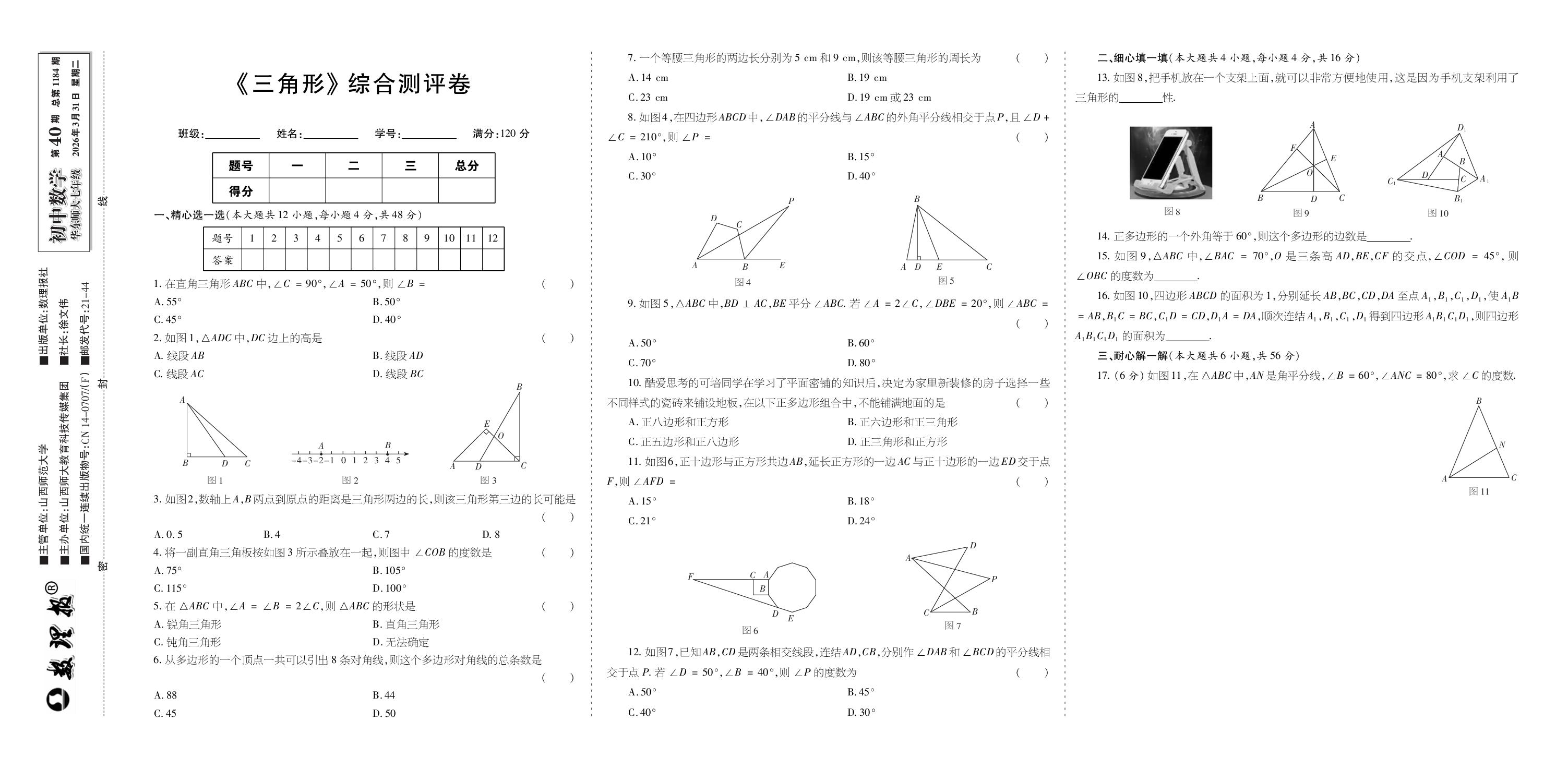 第40期 第8章 三角形 综合测评卷-【数理报】2025-2026学年七年级下册数学学案（华东师大版·新教材）