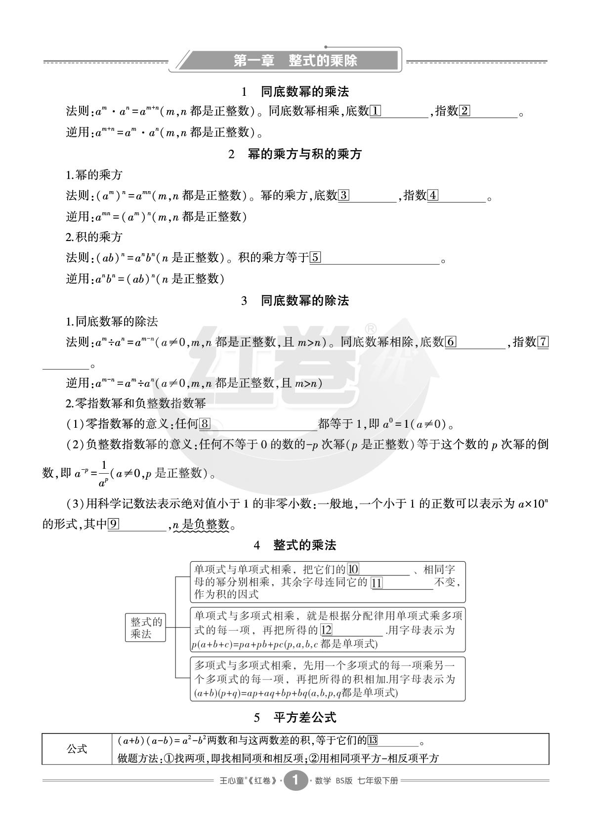 知识清单-【红卷】2025-2026学年七年级下册数学期末复习方案（北师大版·新教材）