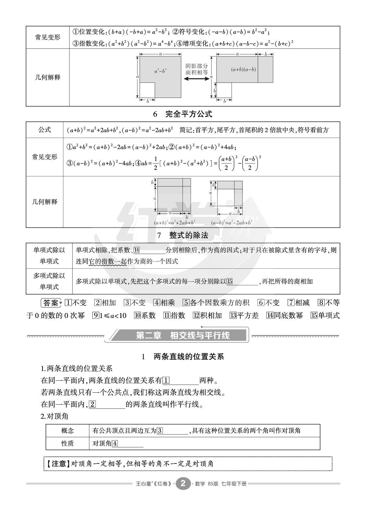 知识清单-【红卷】2025-2026学年七年级下册数学期末复习方案（北师大版·新教材）