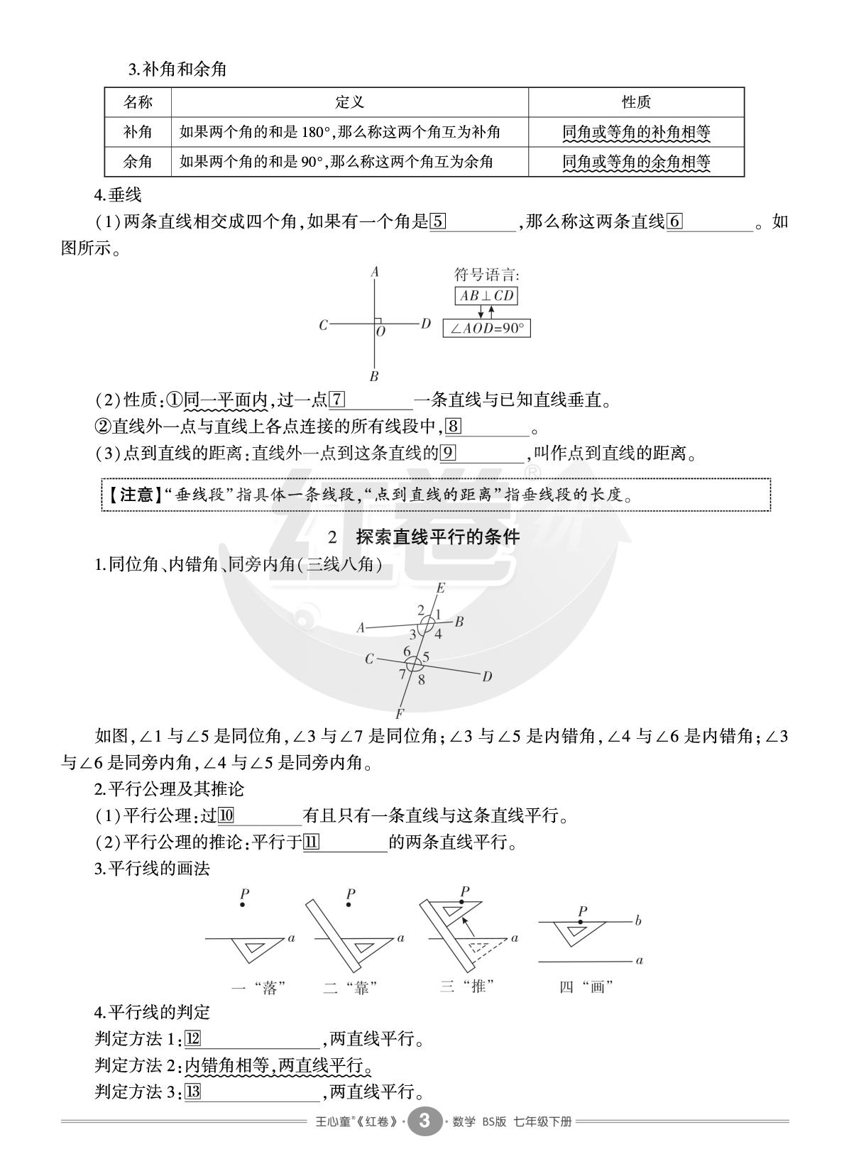 知识清单-【红卷】2025-2026学年七年级下册数学期末复习方案（北师大版·新教材）