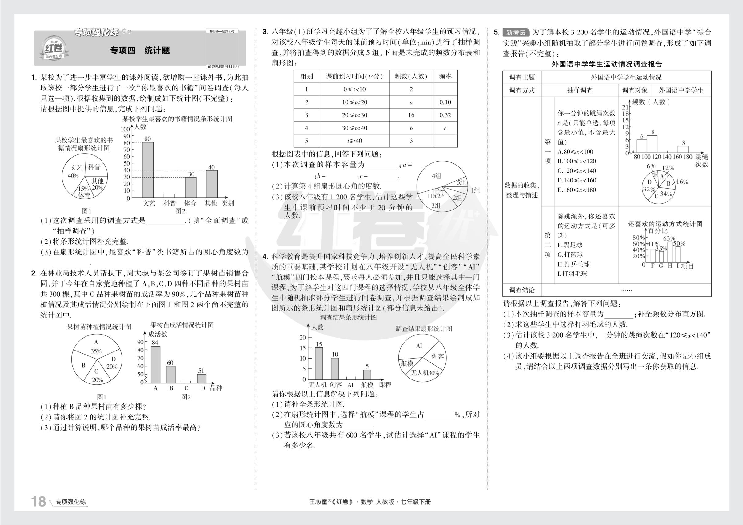 专项4 统计题&专项5 拓展题-【红卷】2025-2026学年七年级下册数学期末复习方案（人教版·新教材）