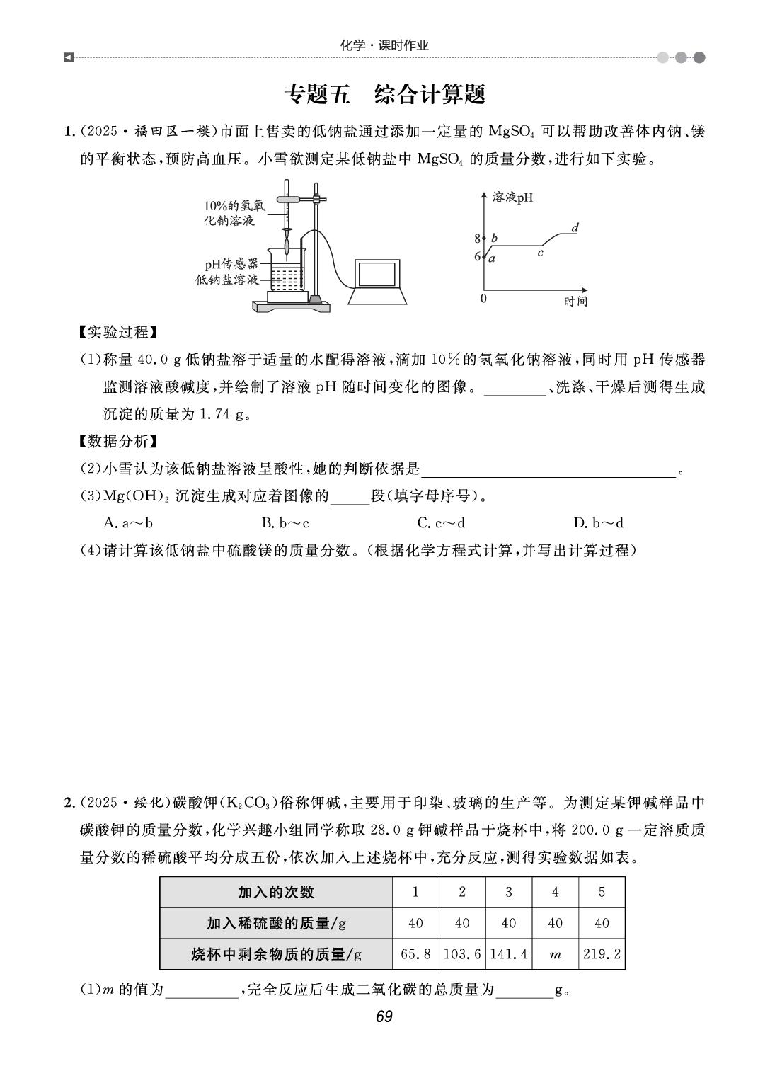 专题5 综合计算题-【中考宝典】2026年化学课时作业（深圳专用版）