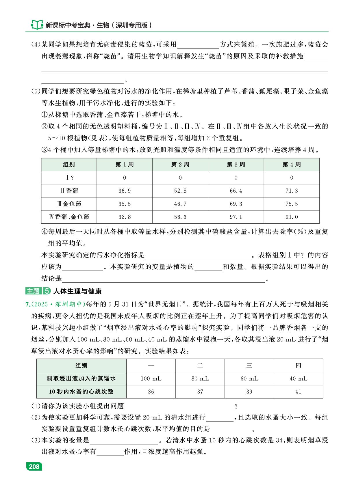 专题3 主题5 人体生理与健康&主题6 遗传与进化-【中考宝典】2026年生物总复习（深圳专用版）
