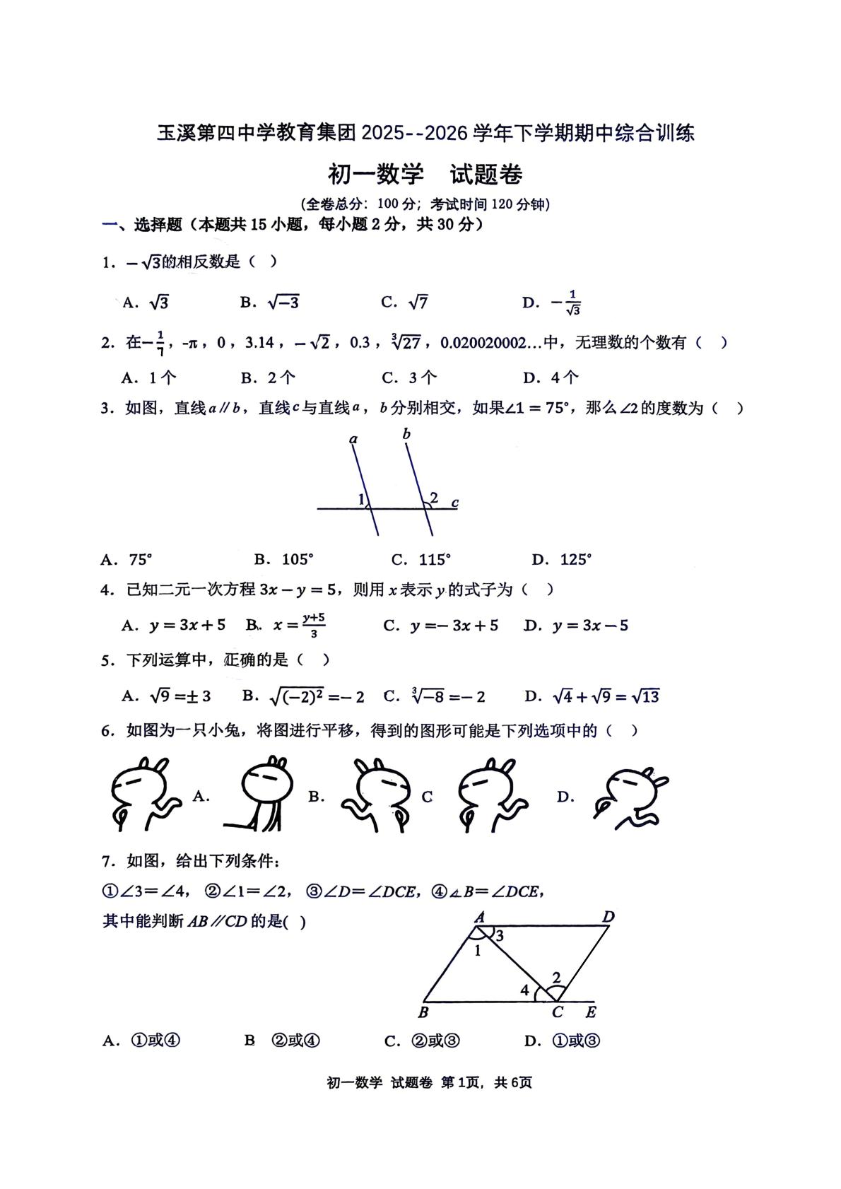 云南省玉溪市红塔区玉溪第四中学2025-2026学年七年级下学期5月期中数学试题