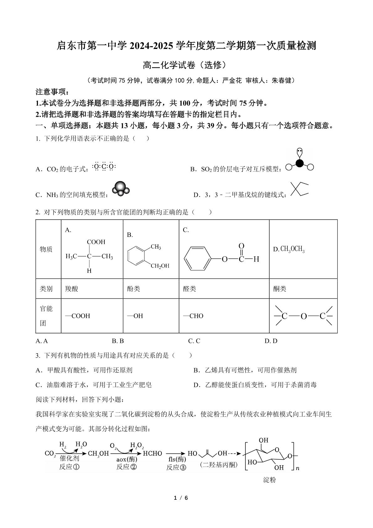 江苏南通市启东市第一中学2024-2025学年度第二学期第一次质量检测（选修） 高二化学试题