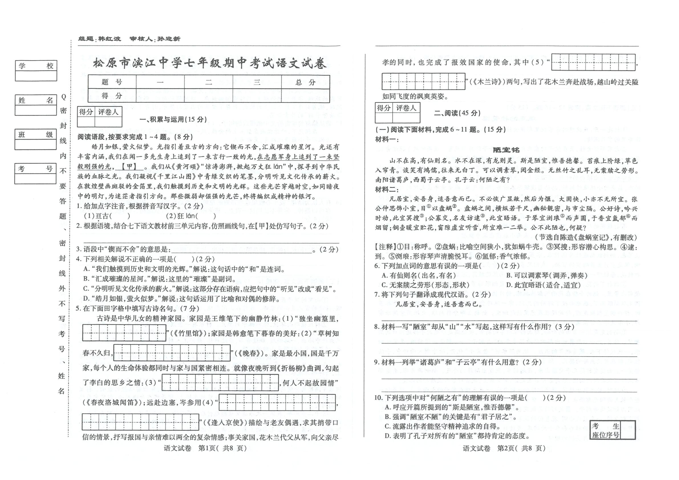 吉林省松原市滨江中学2025—2026学年度下学期期中考试七年级语文试卷