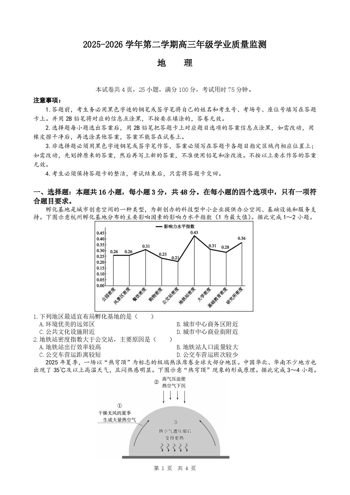 广东珠海市第三中学2025-2026学年高三上学期12月学业质量监测地理试题
