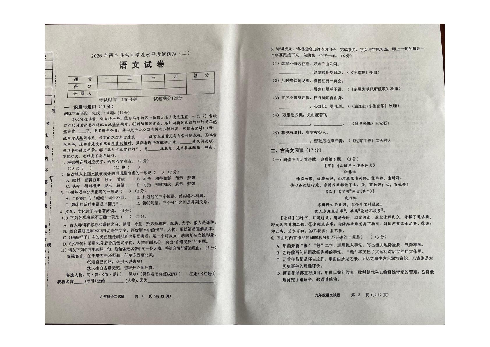 2026年辽宁铁岭市西丰县九年级初中学业水平模拟考试语文试卷（二）