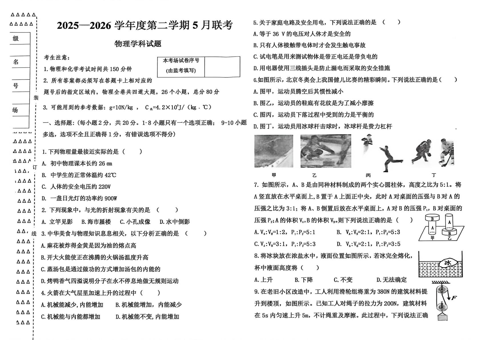 黑龙江省绥化市2025—2026学年度第二学期5月联考物理学科试题