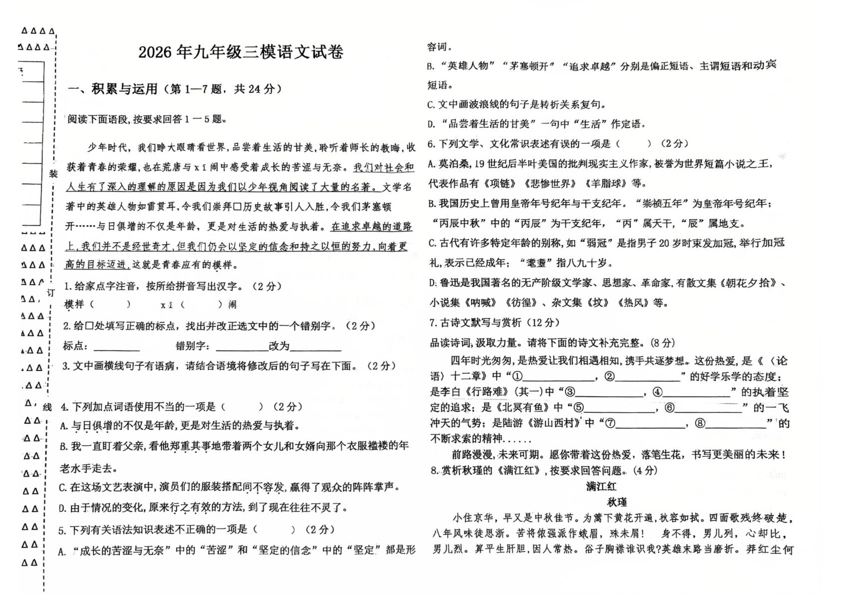 2026年黑龙江绥化市海伦市第三中学等学校中考考前学情自测语文试题