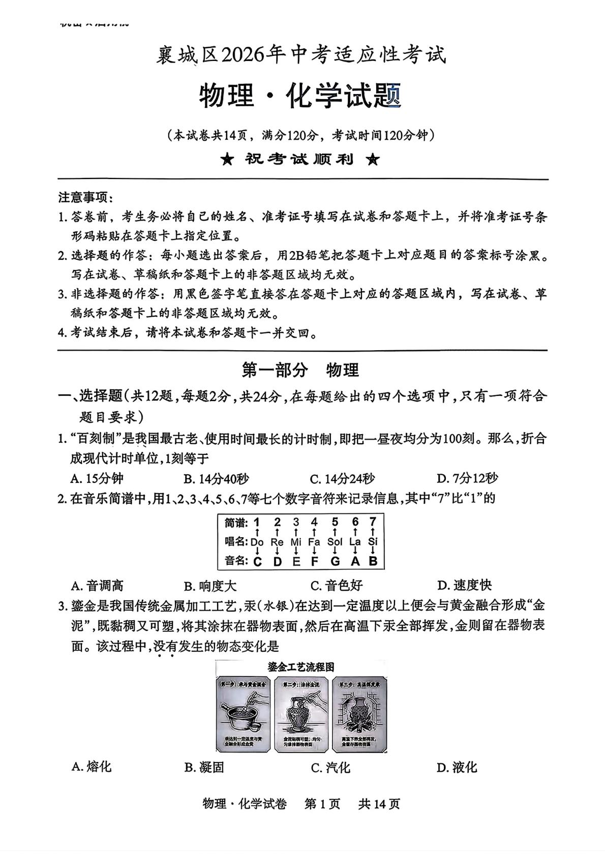 湖北省阳市襄城区2026年中考适应性考试 物理·化学试题
