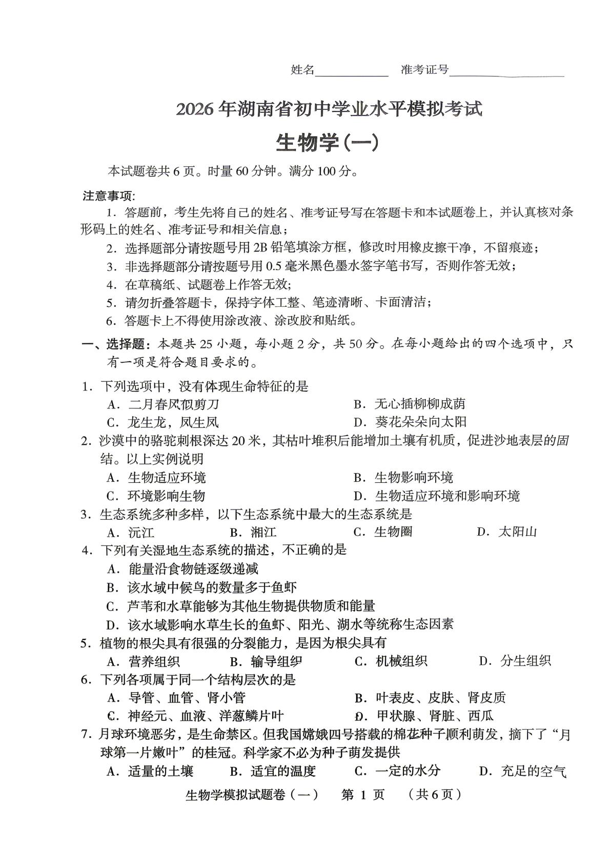 2026年湖南常德市桃源县初中学业水平模拟考试生物学(一)