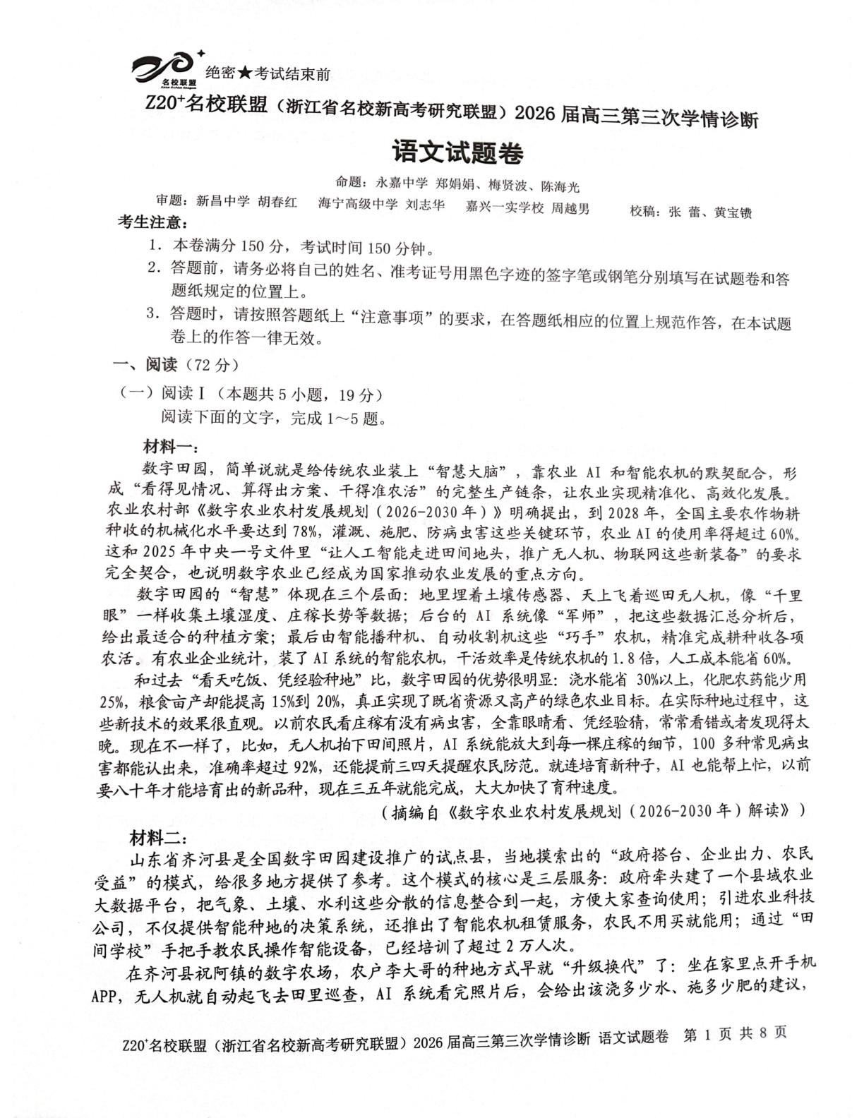 Z20⁺名校联盟（浙江省名校新高考研究联盟）2026届高三考前学情诊断语文试题卷