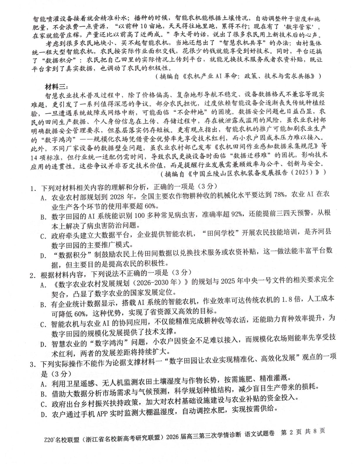 Z20⁺名校联盟（浙江省名校新高考研究联盟）2026届高三考前学情诊断语文试题卷