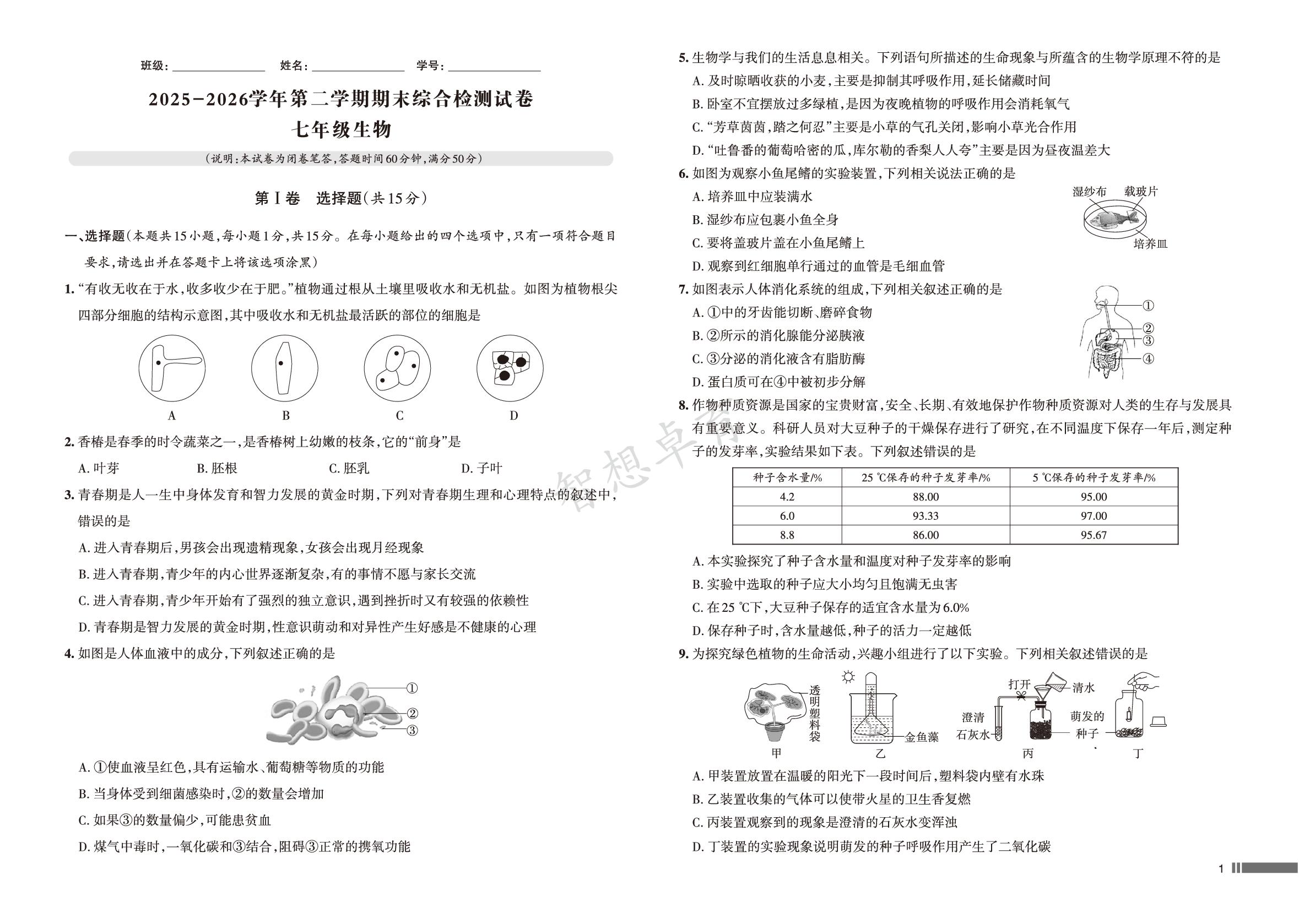 期末检测（一）-【名校作业】2025-2026学年七年级下册生物同步单元卷(人教版·新教材)
