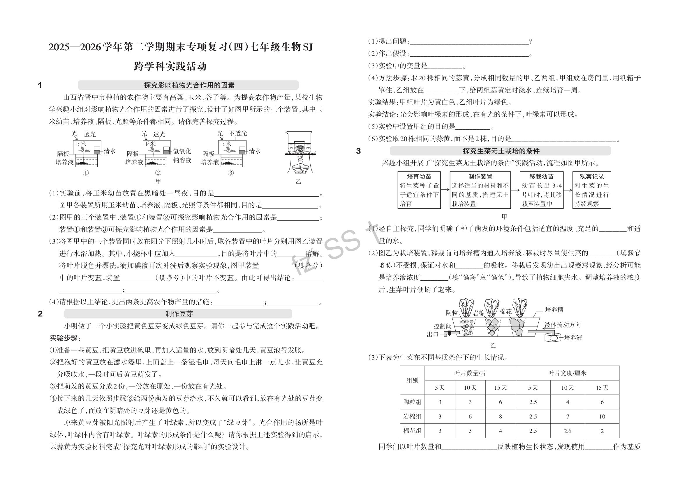 期末专项复习4 跨学科实践活动-【名校作业】2025-2026学年七年级下册生物同步单元卷(苏教版·新教材)