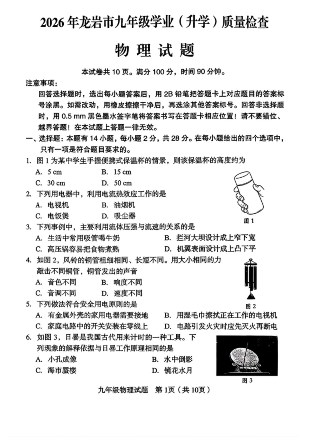 2026年福建省龙岩市九年级学业(升学)质量检查物理试卷