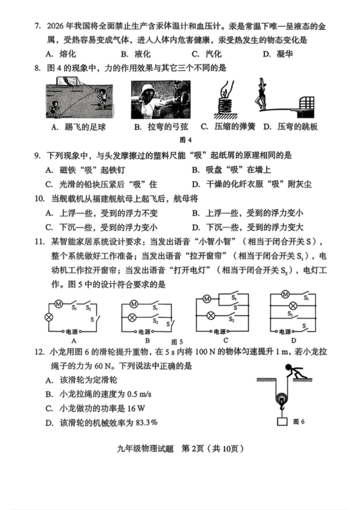 2026年福建省龙岩市九年级学业(升学)质量检查物理试卷