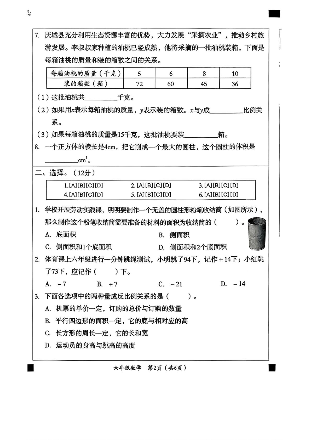 河北邢台市威县七级镇部分学校2025-2026学年六年级下学期5月学情自测数学试题