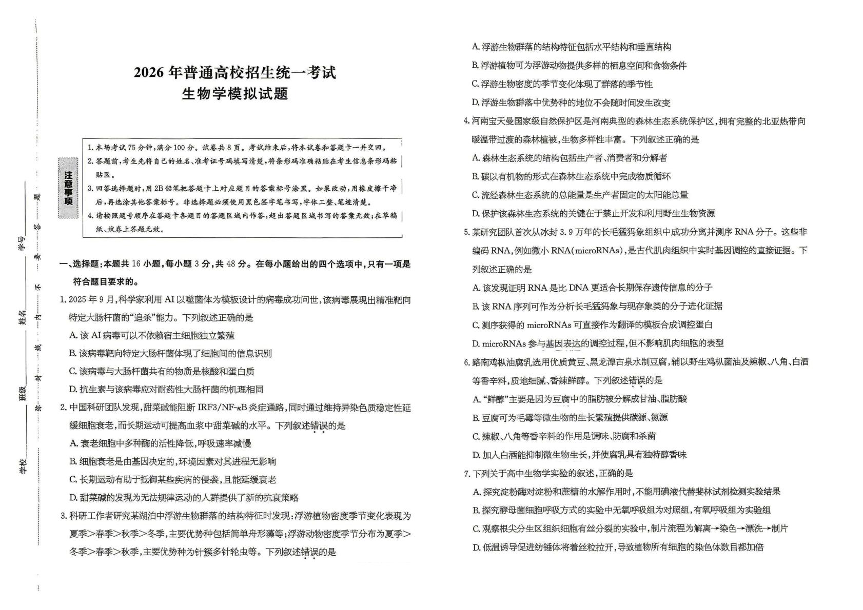 河南部分学校2025-2026学年高三下学期考前质量检测生物试题