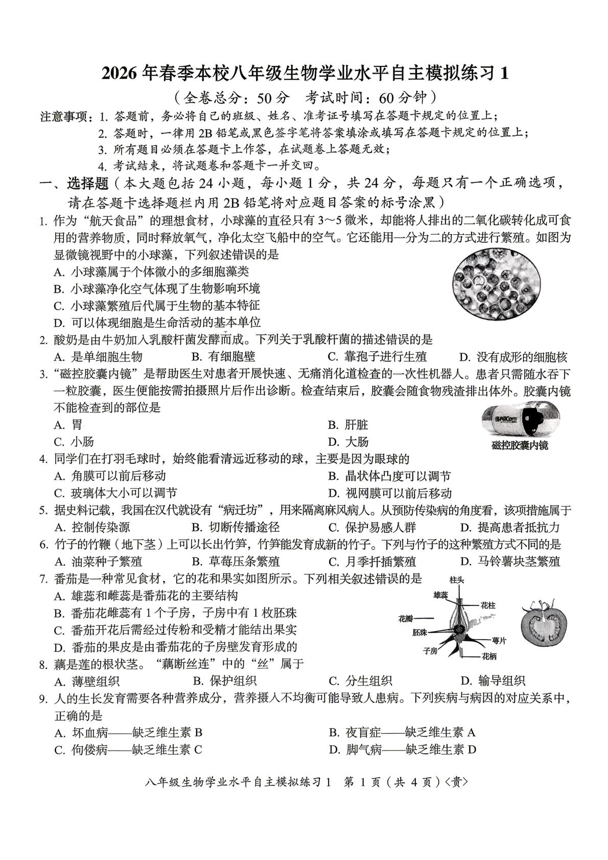 贵州遵义市仁怀市周林学校2026年春季八年级生物学业水平自主模拟练习1