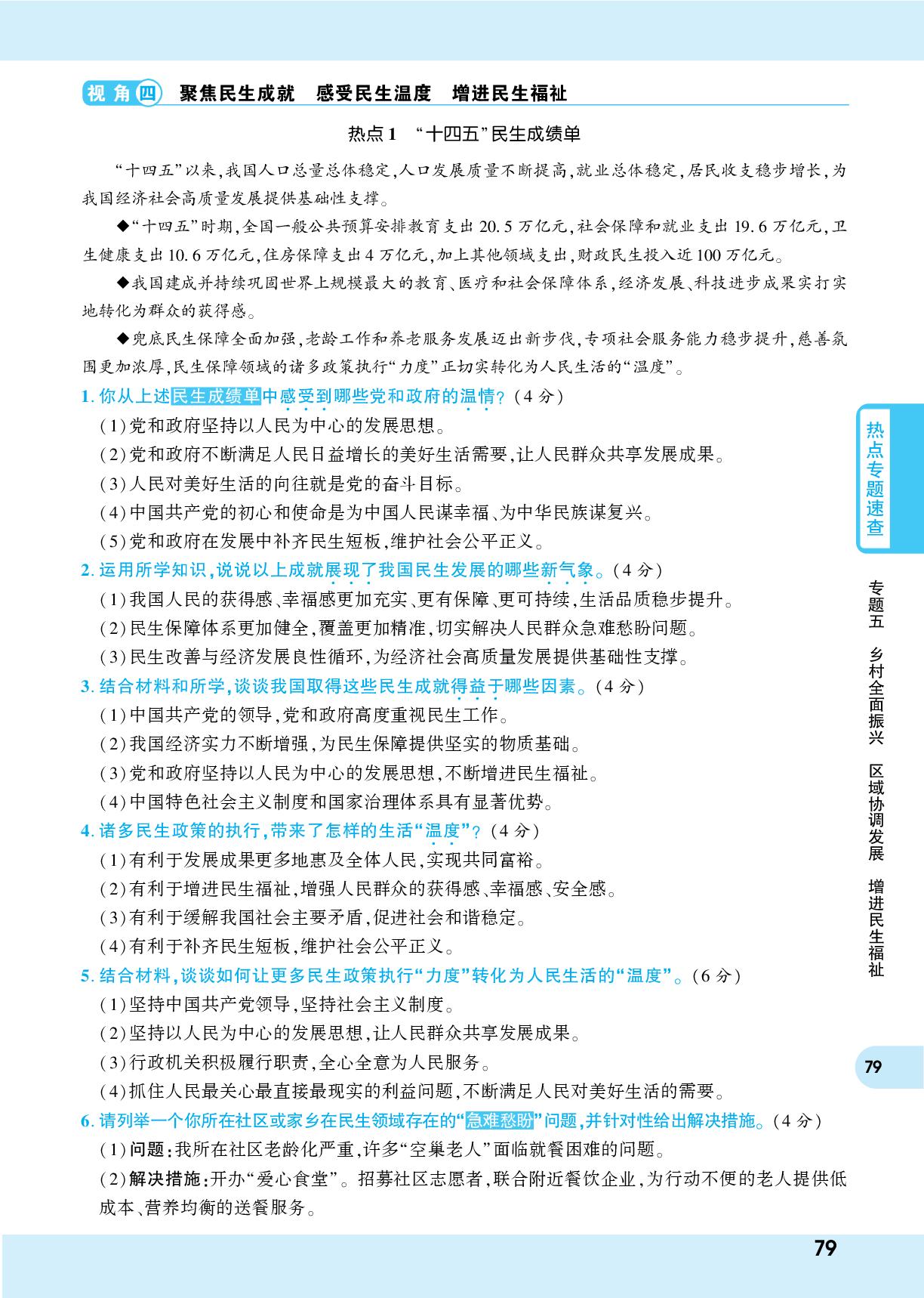 视角4 聚焦民生成就感受民生温度增进民生福祉-【一战成名新中考】2026道德与法治重大时政热点速查+押题训练