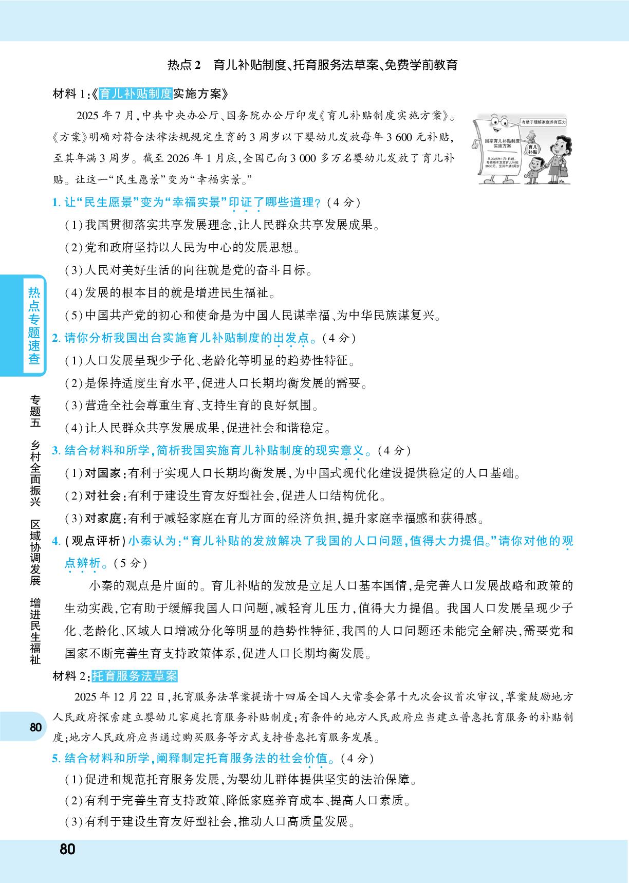 视角4 聚焦民生成就感受民生温度增进民生福祉-【一战成名新中考】2026道德与法治重大时政热点速查+押题训练