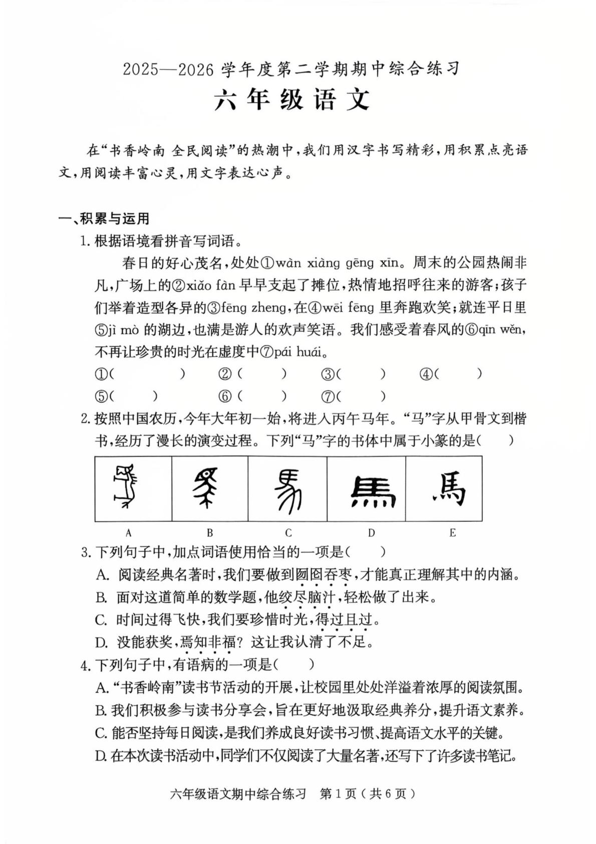 广东茂名市电白区2025-2026学年度第二学期综合练习六年级语文